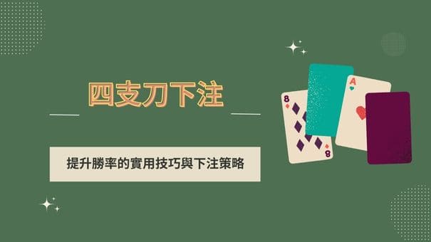 四支刀下注 | 提升勝率的實用技巧與下注策略