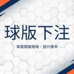 球版下注|掌握關鍵策略，提升勝率