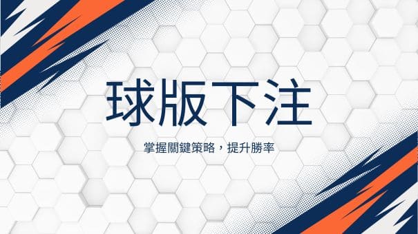 球版下注|掌握關鍵策略，提升勝率