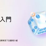 骰寶入門 | 簡單易懂的玩法與常見下注選項介紹