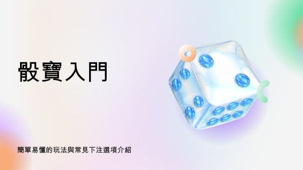 骰寶入門 | 簡單易懂的玩法與常見下注選項介紹