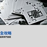 四支刀全攻略 | 讓你輕鬆掌握這款熱門遊戲