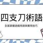 四支刀術語|全面掌握遊戲用語與實用技巧