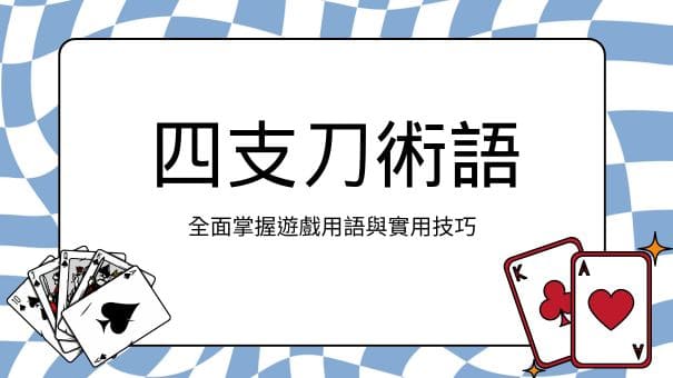 四支刀術語|全面掌握遊戲用語與實用技巧