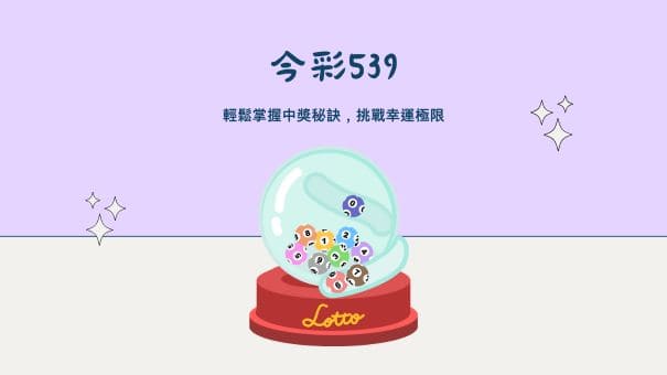 今彩539|輕鬆掌握中獎秘訣，挑戰幸運極限